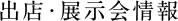 出店・展示会情報